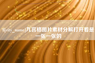河北九宫格图片素材分解打开看是一张一张的