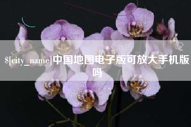 河北中国地图电子版可放大手机版吗