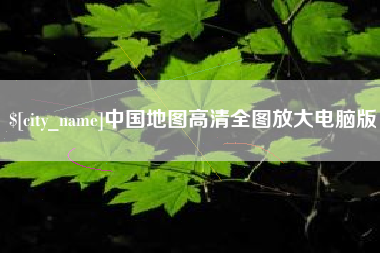 河北中国地图高清全图放大电脑版