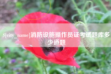河北消防设施操作员证考试题库多少道题