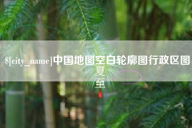 河北中国地图空白轮廓图行政区图