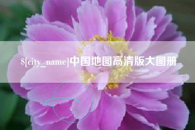 河北中国地图高清版大图册