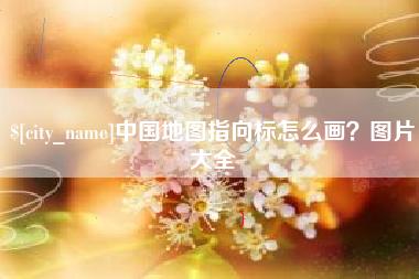 河北中国地图指向标怎么画？图片大全