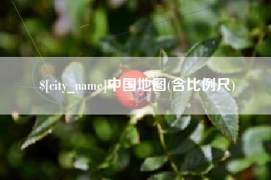 河北中国地图(含比例尺)