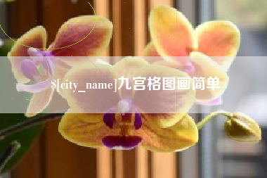 河北九宫格图画简单