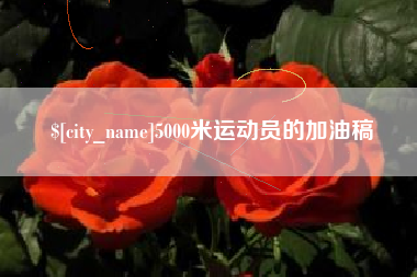河北5000米运动员的加油稿
