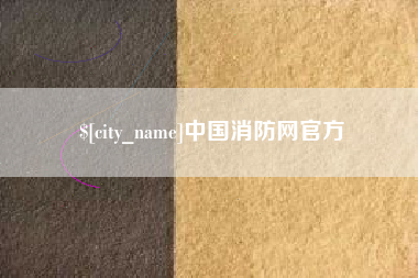 河北中国消防网官方