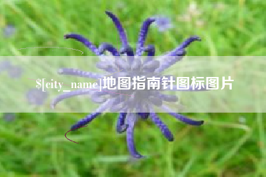 河北地图指南针图标图片