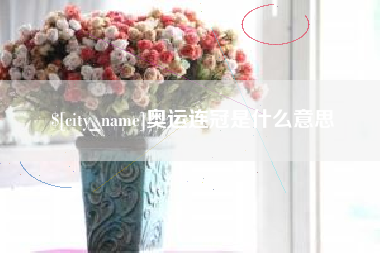河北奥运连冠是什么意思