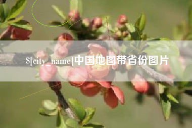 河北中国地图带省份图片