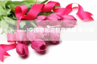 河北中国地图完整高清版 电子版