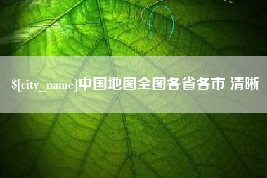 河北中国地图全图各省各市 清晰