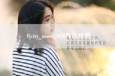 河北2020九宫格图