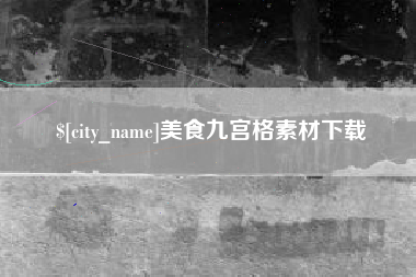 河北美食九宫格素材下载
