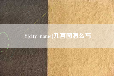 河北九宫图怎么写