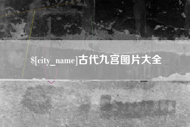 河北古代九宫图片大全
