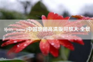 河北中国地图高清版可放大 全景