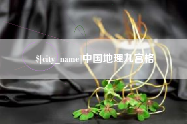 河北中国地理九宫格