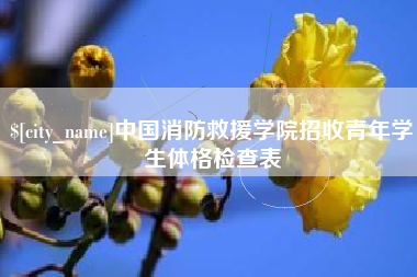河北中国消防救援学院招收青年学生体格检查表