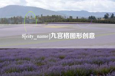 河北九宫格图形创意