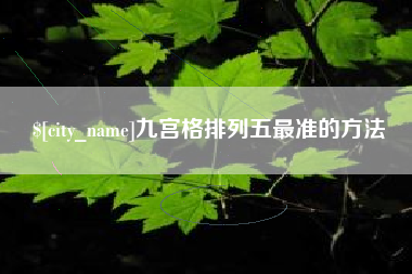 河北九宫格排列五最准的方法