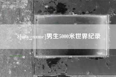 河北男生5000米世界纪录