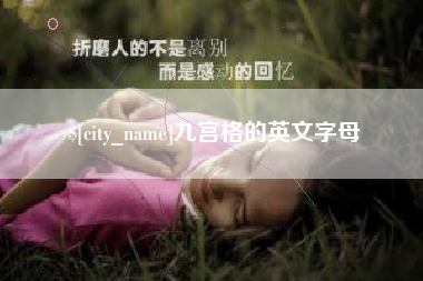 河北九宫格的英文字母