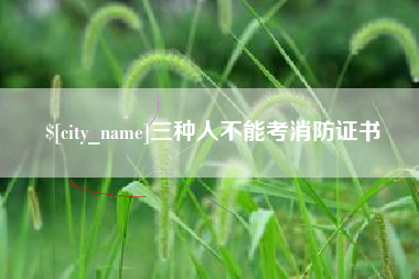 河北三种人不能考消防证书